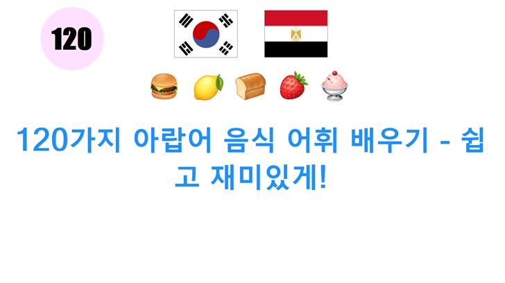 120가지 아랍어 음식 어휘 배우기 - 쉽고 재미있게!